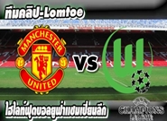 แมนยูไนเต็ด -vs- โวล์ฟสบวร์ก