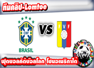 บราซิล -vs- เวเนซูเอล่า