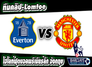 เอฟเวอร์ตัน -vs- แมนฯ ยูไนเต็ด