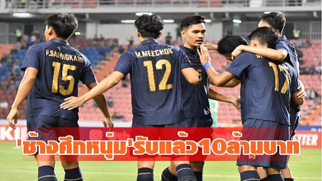 ท่านนายกฯอ่วมต้องจ่ายแข้งไทย10ล้านหลังไทยอัดบาห์เรน5-0!!