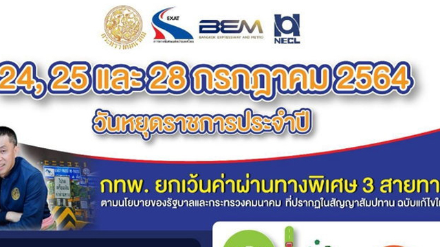 ทางด่วนฟรี-3-เส้นทางรับวันหยุดราชการ-24-25-และ-28-กรกฎาคม-64-นี้