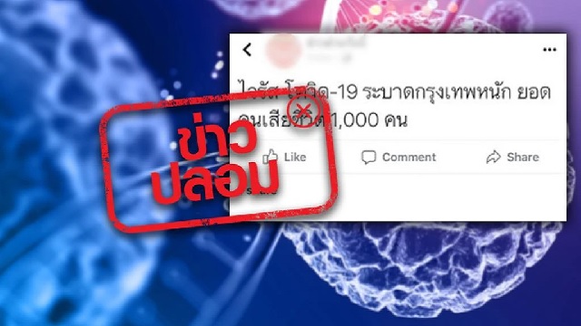 กรองกันดีๆ!!ข่าวคนกทม.เสียชีวิตจากโรคโควิด-19ร่วม1000ไร้สาระสิ้นดี