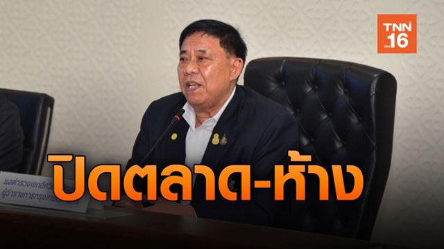 ด่วน!-กทม.-สั่งปิด-ห้าง-ตลาด-สกัดโควิด